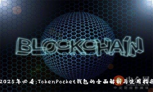 2025年必看：TokenPocket钱包的全面解析与使用指南
