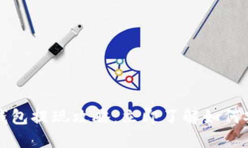 2021年数字钱包提现攻略:立即了解如何安全高效取现!