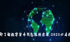 立即了解数字货币钱包注册方法：20