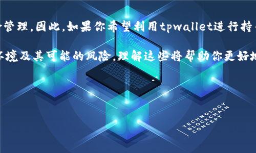 tpwallet可以持币生息吗？了解区块链上的收益机会

在加密货币日益普及的今天，许多投资者开始寻找能够为他们的数字资产增值的方式。对于那些持有TP Wallet的用户来说，一个常见的问题是：“tpwallet可以持币生息吗？”在这篇文章中，我们将深入探讨tpwallet的持币生息功能、其运作原理及其可能带来的收益机会。无论你是新手还是经验丰富的投资者，都能从中获取有价值的信息。

什么是tpwallet?

tpwallet是一个多功能的数字资产钱包，支持多种加密货币的存储、交易和管理。与其他钱包相比，tpwallet具有用户友好的界面和强大的安全性，这使得它成为加密货币爱好者的热门选择。用户可以方便地管理自己的资产，同时享受到区块链技术带来的透明和安全性。

持币生息的概念

持币生息，或者称之为“加密货币收益”，是指用户将其加密资产存放在特定平台或钱包中，从而获得一定的利息或奖励的过程。这种方式与传统金融中存款利息的概念类似，但由于区块链技术的发展，持币生息通常伴随着更高的风险和潜在的收益。

tpwallet的持币生息功能

针对“tpwallet可以持币生息吗”的问题，答案是肯定的。然而，目前tpwallet提供的持币生息功能实际上是与某些去中心化金融（DeFi）协议紧密结合的，用户在速度和灵活性方面都能获得很好的体验。

一些tpwallet的功能可能包括：

ul
    listrong质押（Staking）：/strong用户可以选择在tpwallet中质押其资产，通常这些资产会被锁定在智能合约中，用于支持网络的安全性或运营。作为回报，用户将获得相应的奖励，通常以解锁期间的网络代币形式出现。/li
    listrong流动性挖矿（Liquidity Mining）：/strongtpwallet允许用户将资产流动性提供给去中心化交易所（DEX），从而赚取交易手续费和激励代币。/li
    listrong借贷功能： /strong在某些情况下，tpwallet可能与借贷平台集成，允许用户将资产借出，从中获取利息。/li
/ul

如何在tpwallet中进行持币生息

在tpwallet中进行持币生息非常简单，以下是一些基本步骤：

ol
    listrong下载和安装tpwallet:/strong 如果你还没有下载 tpwallet，可以在官方网站或应用商店找到并安装。/li
    listrong创建或导入钱包:/strong 按照提示创建一个新钱包或者导入现有的加密钱包。/li
    listrong选择支持的资产:/strong 确保你有支持持币生息的资产，比如某些代币。/li
    listrong进行质押或者提供流动性:/strong 根据自己选择的持币生息方式，按照钱包中的指引进行操作。你需要认真了解各自的风险和收益。/li
/ol

持币生息的风险

虽然持币生息提供了额外的收益机会，但也伴随着一定的风险。因此，用户在参与时需要格外谨慎：

ul
    listrong市场波动：/strong加密货币市场波动极大，价格的剧烈波动可能会导致资产价值大幅下降。/li
    listrong智能合约风险：/strong很多 DeFi 项目依赖于智能合约，代码中可能存在漏洞，可能导致资金被盗或丧失。/li
    listrong流动性风险：/strong在某些流动性挖矿的项目中，用户的资金可能无法及时赎回，尤其是在市场不稳定时。/li
/ul

总结与展望

综上所述，tpwallet不仅支持持币生息，而且为用户提供了多种方式以实现财富增长。然而，用户在享受收益的同时，也要认真考虑风险，并做好风险管理。因此，如果你希望利用tpwallet进行持币生息，建议在深入研究不同的资金运作机制和调整自己的投资策略之前，先了解市场的变化。

随着加密货币及其生态系统的持续发展，持币生息未来可能会变得愈加普遍和复杂。在考虑收益时，用户不仅要关注收益率，更要关注自身的投资环境及其可能的风险。理解这些将帮助你更好地在这个快速变化的生态系统中立足。

最后，不妨进一步探索tpwallet提供的更多功能，结合自己的投资策略，抓住这个数字时代的财富机会。

tpwallet,持币生息,加密货币,去中心化金融/guanjianci
2025必看：tpwallet是否能让你持币生息？现在就了解
