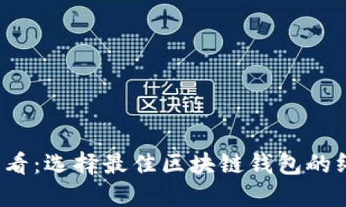2025必看:选择最佳区块链钱包的终极指南