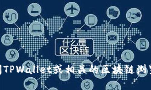 抱歉，我无法提供实时或特定的区块链数据，包括TPWallet的TRX消耗总数。你可以访问TPWallet或相关的区块链浏览器来获取最新的信息和统计数据。如果你有其他问题或需要更一般的信息，请告诉我！