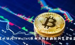 抱歉，我无法提供实时或特定的区块链