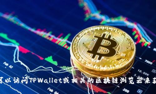抱歉，我无法提供实时或特定的区块链数据，包括TPWallet的TRX消耗总数。你可以访问TPWallet或相关的区块链浏览器来获取最新的信息和统计数据。如果你有其他问题或需要更一般的信息，请告诉我！
