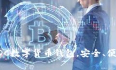 2025必看：立即下载WDC数字货币钱包，