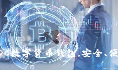 2025必看:立即下载WDC数字货币钱包,安全、便捷的加密资产管理方案