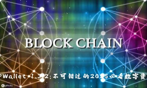 立即下载TPWallet 1.3.2:不可错过的2025必看数字资产管理工具