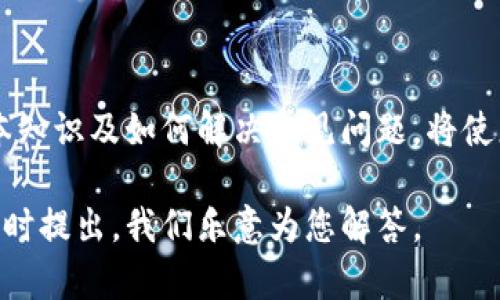 关于您在TokenPocket钱包中购买的币不见了的情况，可能会引发很多疑惑和担忧。下面我们将详细探讨可能的原因以及解决方案。

一、TokenPocket和区块链的基本概念

首先，我们需要了解TokenPocket是什么。TokenPocket是一款支持多种区块链的数字钱包，用户可以通过它管理自己的加密资产。它不仅支持比特币和以太坊等主流币种，还能与各种去中心化应用（DApps）进行交互。

区块链是一种去中心化的数据库，它的透明性通常能够保证资产的安全性。但是，由于其复杂性，用户在使用过程中常常面临各种问题，比如币不见了。

二、可能的原因

如果您在TokenPocket中发现购买的币不见了，可能有以下几个原因：

h41. 网络延迟或同步问题/h4

网络暂时的延迟可能导致您的钱包余额未及时更新。区块链网络的拥堵有时也会影响交易确认时间。

h42. 私钥或助记词问题/h4

确保您妥善保管了钱包的私钥或助记词。如果这些信息被泄露或输入错误，可能会导致资产无法找回。

h43. ERC-20代币未显示/h4

在TokenPocket中，如果您购买的是ERC-20代币，它们可能不会自动显示在您的账户中。您需要手动添加代币的合约地址。

h44. 钱包地址错误/h4

如果您在购买币时输入了错误的接收地址，那么您的币将会发送到错误的钱包，导致您无法在TokenPocket中找到它们。

三、如何解决这类问题

遇到币不见的情况时，您可以通过以下步骤进行排查和解决：

h41. 检查网络状态/h4

确认您的网络连接是否正常，可以尝试切换网络环境，比如从Wi-Fi切换到数据网络，或反之。

h42. 查看交易记录/h4

您可以通过区块链浏览器检查您的交易记录。使用您的钱包地址在相关区块链上搜索，查看最近的交易状态，确认币是否已经成功到达您的地址。

h43. 导入私钥或助记词/h4

如果您更换了设备或重装了应用，请确保您使用正确的私钥或助记词再次导入您的钱包。这样做能够确保您能够访问到所有资产。

h44. 手动添加代币/h4

如果您确认代币已经发送到您的地址但仍然看不到，请在TokenPocket中寻找“添加代币”功能，查找相应币种的合约地址并添加它们。

四、预防措施

为了避免未来再次发生类似的问题，您可以采取一些预防措施：

h41. 妥善管理私钥和助记词/h4

确保您的私钥和助记词保存在安全的地方，避免暴露给他人以防丢失资金。

h42. 学习常见的防骗技巧/h4

了解一些常见的加密货币诈骗手法，降低成为诈骗目标的风险。

h43. 定期检查资产/h4

定期登录钱包检查资产状况，确保所有币种都在您的控制范围之内。

五、寻求专业帮助

如果经过以上步骤仍未能找回您的币，您可以寻求专业的帮助。可以考虑联系TokenPocket的客服，提供相关信息进行咨询，看看他们是否能帮助您找回丢失的资产。

h41. 提供必要信息/h4

在联系客户支持时，请准备好相关的交易记录和发送地址等信息，确保客服能有效协助处理您的问题。

h42. 加入社区/h4

加入TokenPocket或其他加密资产社区，与其他用户分享经验，获取更多的建议和帮助。

总结

在数字货币日益普及的今天，使用加密钱包的用户也在日渐增加。了解使用TokenPocket等数字钱包的基本知识及如何解决常见问题，将使您的加密资产管理之路更加顺畅。因此，保持警惕、定期检查、妥善管理，将是确保您的资产安全的有效途径。

希望以上的信息和建议能够帮助您找到您的币，并让您在未来的投资中更加顺利。如果还有其他问题，请随时提出，我们乐意为您解答。