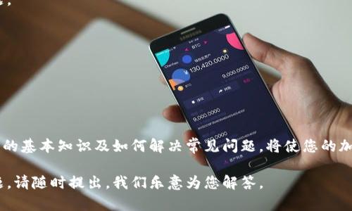 关于您在TokenPocket钱包中购买的币不见了的情况，可能会引发很多疑惑和担忧。下面我们将详细探讨可能的原因以及解决方案。

一、TokenPocket和区块链的基本概念

首先，我们需要了解TokenPocket是什么。TokenPocket是一款支持多种区块链的数字钱包，用户可以通过它管理自己的加密资产。它不仅支持比特币和以太坊等主流币种，还能与各种去中心化应用（DApps）进行交互。

区块链是一种去中心化的数据库，它的透明性通常能够保证资产的安全性。但是，由于其复杂性，用户在使用过程中常常面临各种问题，比如币不见了。

二、可能的原因

如果您在TokenPocket中发现购买的币不见了，可能有以下几个原因：

h41. 网络延迟或同步问题/h4

网络暂时的延迟可能导致您的钱包余额未及时更新。区块链网络的拥堵有时也会影响交易确认时间。

h42. 私钥或助记词问题/h4

确保您妥善保管了钱包的私钥或助记词。如果这些信息被泄露或输入错误，可能会导致资产无法找回。

h43. ERC-20代币未显示/h4

在TokenPocket中，如果您购买的是ERC-20代币，它们可能不会自动显示在您的账户中。您需要手动添加代币的合约地址。

h44. 钱包地址错误/h4

如果您在购买币时输入了错误的接收地址，那么您的币将会发送到错误的钱包，导致您无法在TokenPocket中找到它们。

三、如何解决这类问题

遇到币不见的情况时，您可以通过以下步骤进行排查和解决：

h41. 检查网络状态/h4

确认您的网络连接是否正常，可以尝试切换网络环境，比如从Wi-Fi切换到数据网络，或反之。

h42. 查看交易记录/h4

您可以通过区块链浏览器检查您的交易记录。使用您的钱包地址在相关区块链上搜索，查看最近的交易状态，确认币是否已经成功到达您的地址。

h43. 导入私钥或助记词/h4

如果您更换了设备或重装了应用，请确保您使用正确的私钥或助记词再次导入您的钱包。这样做能够确保您能够访问到所有资产。

h44. 手动添加代币/h4

如果您确认代币已经发送到您的地址但仍然看不到，请在TokenPocket中寻找“添加代币”功能，查找相应币种的合约地址并添加它们。

四、预防措施

为了避免未来再次发生类似的问题，您可以采取一些预防措施：

h41. 妥善管理私钥和助记词/h4

确保您的私钥和助记词保存在安全的地方，避免暴露给他人以防丢失资金。

h42. 学习常见的防骗技巧/h4

了解一些常见的加密货币诈骗手法，降低成为诈骗目标的风险。

h43. 定期检查资产/h4

定期登录钱包检查资产状况，确保所有币种都在您的控制范围之内。

五、寻求专业帮助

如果经过以上步骤仍未能找回您的币，您可以寻求专业的帮助。可以考虑联系TokenPocket的客服，提供相关信息进行咨询，看看他们是否能帮助您找回丢失的资产。

h41. 提供必要信息/h4

在联系客户支持时，请准备好相关的交易记录和发送地址等信息，确保客服能有效协助处理您的问题。

h42. 加入社区/h4

加入TokenPocket或其他加密资产社区，与其他用户分享经验，获取更多的建议和帮助。

总结

在数字货币日益普及的今天，使用加密钱包的用户也在日渐增加。了解使用TokenPocket等数字钱包的基本知识及如何解决常见问题，将使您的加密资产管理之路更加顺畅。因此，保持警惕、定期检查、妥善管理，将是确保您的资产安全的有效途径。

希望以上的信息和建议能够帮助您找到您的币，并让您在未来的投资中更加顺利。如果还有其他问题，请随时提出，我们乐意为您解答。