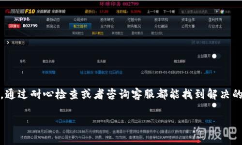 关于TPWallet的U币提不出来的问题，可能会涉及多个因素。下面我将详细介绍一些可能的原因以及解决方案。

### 一、TPWallet简介

TPWallet是一款多功能数字钱包，支持多种数字货币的存储、转账和兑换。它的用户界面友好，适合新手和资深用户使用。随着数字货币越来越受欢迎，TPWallet也逐渐成为了用户管理数字资产的一种流行选择。

### 二、提币具体操作流程

在讨论“U币提不出来”之前，首先了解一下在TPWallet中提币的一般流程是非常重要的：

1. 登录账户
用户需先在TPWallet中登录自己的账户，确认自己的钱包处于正常状态。

2. 选择提币选项
在钱包首页，用户可以找到“提币”或“提现”按钮，点击进入提币页面。

3. 输入提币信息
用户需按照系统的指引，输入接收地址、提取金额等信息。在这一过程中，确保所输入的信息的准确性非常重要。

4. 确认交易
根据系统提示，完成身份验证后，确认交易并等待区块链确认。

### 三、提不出来的可能原因

尽管操作流程看似简单，但有时用户在尝试提币时可能会遇到问题。以下是一些可能的原因：

1. 账户安全设置
如果你的账户设置了双重认证（2FA）或其他安全措施，可能会导致提币时需要额外的身份验证。因此，务必检查自己的安全设置。

2. 最低提币限额
TPWallet可能设定了最低提币限额。如果你的余额低于这个限额，就无法进行提币操作。通常这一信息可以在官方的帮助页面或FAQ中找到。

3. 网络拥堵或区块链问题
有时，区块链网络可能会出现拥堵，导致提币处理速度变慢。在这种情况下，用户需要耐心等待，或在社区论坛检查是否有相关的信息。

4. 官方维护或系统问题
TPWallet在进行系统维护时可能会暂时无法支持提币功能。此时，用户可关注官方公告，以获取最新的消息。

5. 资产冻结或监管限制
在某些情况下，用户的资产可能会因为合规问题而被冻结。此时，建议用户及时与TPWallet的客服团队联系了解具体原因。

### 四、解决方法

遇到无法提币的情况，用户可以采取以下几种措施：

1. 检查账户状态
首先确认自己的账户是否健康，没有未解决的警告或提示。

2. 联系客服
如果通过自查无法解决问题，建议及时联系TPWallet的客服，了解具体情况并寻求帮助。

3. 关注官方渠道
定期访问TPWallet的官方网站或者社交媒体，以获取最新的公告和更新。这样能够及时了解系统维护等可能影响交易的情况。

4. 参与社区讨论
参与TPWallet的用户社区，了解其他用户的经验和解决方案，这可能会帮助你找到问题的症结所在。

### 五、总结

遇到TPWallet的U币提不出来的问题，首先不要慌张，仔细检查自己的操作流程以及账户状态。多数情况下，通过耐心检查或者咨询客服都能找到解决的方法。数字货币的世界充满了不确定性，而保持冷静、理性思考的态度，才是安全管理数字资产的最佳方式。

希望以上信息能帮助您更好地理解和解决TPWallet提币的问题。如有任何进一步疑问，欢迎随时提问！