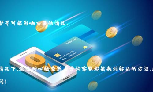 关于TPWallet的U币提不出来的问题，可能会涉及多个因素。下面我将详细介绍一些可能的原因以及解决方案。

### 一、TPWallet简介

TPWallet是一款多功能数字钱包，支持多种数字货币的存储、转账和兑换。它的用户界面友好，适合新手和资深用户使用。随着数字货币越来越受欢迎，TPWallet也逐渐成为了用户管理数字资产的一种流行选择。

### 二、提币具体操作流程

在讨论“U币提不出来”之前，首先了解一下在TPWallet中提币的一般流程是非常重要的：

1. 登录账户
用户需先在TPWallet中登录自己的账户，确认自己的钱包处于正常状态。

2. 选择提币选项
在钱包首页，用户可以找到“提币”或“提现”按钮，点击进入提币页面。

3. 输入提币信息
用户需按照系统的指引，输入接收地址、提取金额等信息。在这一过程中，确保所输入的信息的准确性非常重要。

4. 确认交易
根据系统提示，完成身份验证后，确认交易并等待区块链确认。

### 三、提不出来的可能原因

尽管操作流程看似简单，但有时用户在尝试提币时可能会遇到问题。以下是一些可能的原因：

1. 账户安全设置
如果你的账户设置了双重认证（2FA）或其他安全措施，可能会导致提币时需要额外的身份验证。因此，务必检查自己的安全设置。

2. 最低提币限额
TPWallet可能设定了最低提币限额。如果你的余额低于这个限额，就无法进行提币操作。通常这一信息可以在官方的帮助页面或FAQ中找到。

3. 网络拥堵或区块链问题
有时，区块链网络可能会出现拥堵，导致提币处理速度变慢。在这种情况下，用户需要耐心等待，或在社区论坛检查是否有相关的信息。

4. 官方维护或系统问题
TPWallet在进行系统维护时可能会暂时无法支持提币功能。此时，用户可关注官方公告，以获取最新的消息。

5. 资产冻结或监管限制
在某些情况下，用户的资产可能会因为合规问题而被冻结。此时，建议用户及时与TPWallet的客服团队联系了解具体原因。

### 四、解决方法

遇到无法提币的情况，用户可以采取以下几种措施：

1. 检查账户状态
首先确认自己的账户是否健康，没有未解决的警告或提示。

2. 联系客服
如果通过自查无法解决问题，建议及时联系TPWallet的客服，了解具体情况并寻求帮助。

3. 关注官方渠道
定期访问TPWallet的官方网站或者社交媒体，以获取最新的公告和更新。这样能够及时了解系统维护等可能影响交易的情况。

4. 参与社区讨论
参与TPWallet的用户社区，了解其他用户的经验和解决方案，这可能会帮助你找到问题的症结所在。

### 五、总结

遇到TPWallet的U币提不出来的问题，首先不要慌张，仔细检查自己的操作流程以及账户状态。多数情况下，通过耐心检查或者咨询客服都能找到解决的方法。数字货币的世界充满了不确定性，而保持冷静、理性思考的态度，才是安全管理数字资产的最佳方式。

希望以上信息能帮助您更好地理解和解决TPWallet提币的问题。如有任何进一步疑问，欢迎随时提问！