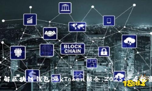 立即了解区块链钱包BoxToken锁仓:2025必看投资趋势!