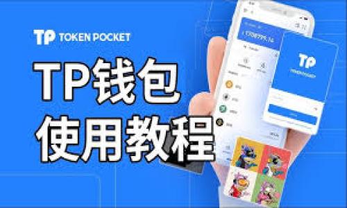 将瑞波币（XRP）转移到TP（即Trust Wallet）的操作是相对简单的，但在进行此操作时，请务必确保遵循正确的步骤以确保您的资金安全。以下是详细的步骤和注意事项：

步骤一：准备工作
在开始之前，首先确保您已经下载并安装了Trust Wallet。Trust Wallet是一款支持多种加密货币的钱包，适合存储和管理XRP等数字资产。如果您还没有账户，请先注册并设置钱包，并确保备份助记词以防丢失。

步骤二：获取Trust Wallet的XRP地址
打开您的Trust Wallet应用程序，找到“获取”或“接收”选项。选择瑞波币（XRP），然后系统会显示您的XRP地址。请注意，这个地址是一个独特的字符串，任何转账都需要这个地址。此外，复制此地址前，请确保您复制的是完整的地址，以避免转账过程中的错误。

步骤三：从其他钱包发送XRP
接下来，使用您将瑞波币存储在其中的其他钱包或交易所，进行转账。在该钱包中，选择“发送”或“转账”选项，然后粘贴您在Trust Wallet中复制的XRP地址。同时，输入您希望转账的XRP数量。请务必三次检查目标地址是否正确，以免造成不可逆的损失。

步骤四：确认交易信息
在确认转账之前，确保您再次检查所有信息，包括地址、转账金额以及手续费等。尤其是在区块链上，一旦交易被确认，便无法撤回。因此，确认无误后，点击进行发送。

步骤五：监控交易状态
转账完成后，您可以进入一些区块浏览器（如XRP Charts）查看交易状态。输入您的交易哈希（TxID）或钱包地址，您可以确认交易是否已成功完成。通常情况下，XRP的交易确认速度很快，几分钟内就能完成。

总结和注意事项
总的来说，将瑞波币转账到Trust Wallet的流程相对简单，但务必小心操作。请注意以下几点：
ul
li始终确认您所输入的地址是正确的。/li
li注意交易所或钱包可能会收取的手续费。/li
li备份助记词，确保您可以在需要时恢复钱包。/li
li保持应用程序的更新，以获得最新的安全功能和修复。/li
/ul
通过以上步骤，您应该能够顺利将瑞波币转移到Trust Wallet中，从而更好地管理和使用您的加密资产。

希望这些信息能够帮助您顺利完成转账。如有其他疑问，欢迎随时咨询！