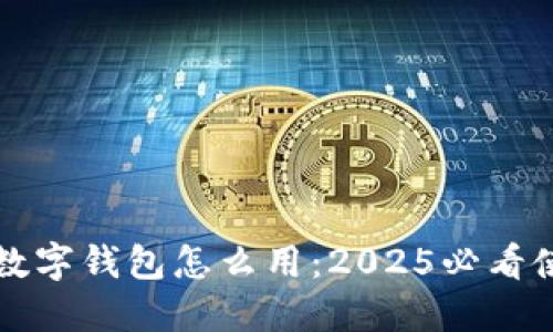 土豪的数字钱包怎么用:2025必看使用指南