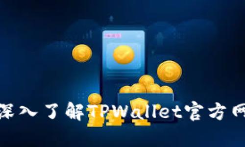 2025必看:深入了解TPWallet官方网站及其功能