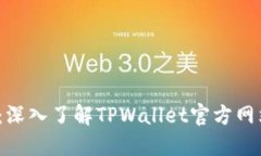 2025必看：深入了解TPWallet官方网站及其