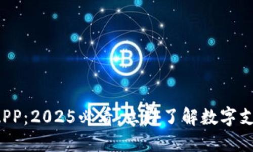温州数字钱包APP:2025必看,立即了解数字支付的未来趋势!