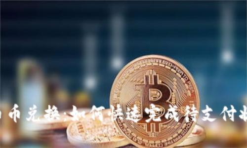 TPWallet币币兑换:如何快速完成待支付状态的交易?