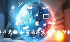 TPWallet币币兑换：如何快速完成待支付