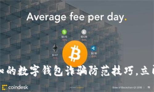 2023年不可不知的数字钱包诈骗防范技巧,立即保护你的资产!