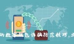 2023年不可不知的数字钱包诈骗防范技