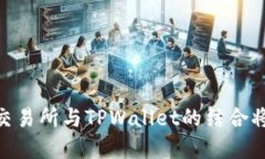 2025必看：为什么抹茶交易所与TPWalle