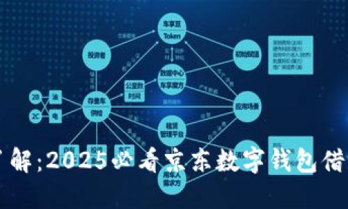 立即了解:2025必看京东数字钱包借款指南