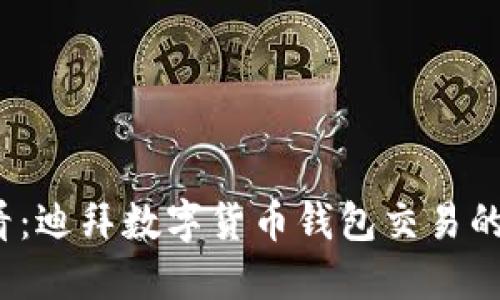 2025必看:迪拜数字货币钱包交易的全面指南