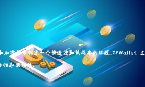 TPWallet（TP钱包）是一款多链钱包，支持多种区块链资产的存储与管理。Solana是一条高性能的公链，旨在为去中心化应用程序和加密货币创建一个快速度和低成本的环境。TPWallet 支持 Solana 主要是因为其在交易速度和处理能力上具有显著优势，尤其是在 DeFi（去中心化金融）和 NFT（不可替代代币）领域。

通过使用 TPWallet，用户可以轻松管理他们的 Solana 代币、浏览和参与 Solana 生态系统中的各种项目，同时享受强大的安全性和便利性。

如果你对 TPWallet 支持 Solana 链的具体功能、优势，有哪些项目或者如何使用有兴趣，可以继续深入探讨！