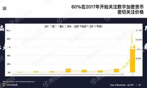 在现代数字支付的时代，数字钱包已成为人们日常生活中不可或缺的工具。无论是购物、转账还是接受付款，数字钱包都提供了便利的解决方案。对于许多人来说，了解如何找到数字钱包的收款编码是进行交易的第一步。在本文中，我们将详细探讨如何查看和使用数字钱包的收款编码，帮助你更好地管理并运用这一工具。

什么是数字钱包收款编码？
数字钱包收款编码，通常是指用于接收付款的唯一标识符。这一编码可以是二维码、条形码或 alphanumeric（字母数字）格式的字符串，随时可以用于转账或付款。每个用户的收款编码都是唯一的，确保了支付的安全性和准确性。

如何查找你的数字钱包收款编码
不同的数字钱包在界面和查找方式上有所不同，但总体而言，大体步骤是相似的。以常见的数字钱包为例，我们来看看如何找到收款编码：

h4支付宝/h4
在支付宝中，用户可以通过以下步骤找到收款编码：
ol
li打开支付宝APP，登录你的账户。/li
li在主界面点击“收钱”功能。/li
li进入“收钱”页面后，你会看到一个二维码，这个二维码就是你的收款编码。/li
li此外，页面上还会显示你的支付宝账号，你也可以分享这个账号来接收付款。/li
/ol

h4微信支付/h4
微信支付的收款编码查找起来同样简单：
ol
li打开微信APP，进入“我”的页面。/li
li点击“钱包”，然后找到“收钱”选项。/li
li在收钱页面，二维码和你的微信支付账号会显示在这里。/li
/ol

h4Apple Pay/h4
对于使用Apple Pay的用户，查找方式稍有不同。Apple Pay主要依靠与银行卡或信用卡的结合，通常没有单独的收款编码，而是通过NFC技术或QR代码进行支付。

如何使用收款编码进行交易
知道了如何找到收款编码，接下来就是如何使用这些编码进行交易。使用收款编码进行付款是非常简单的：
ol
li如果你是消费者，找到商家的收款二维码或编码，将其扫描。/li
li根据系统提示输入支付金额，然后确认支付。/li
li支付完成后，通常会收到一条交易成功的通知，确保交易的成功性。/li
/ol

收款编码的安全性
使用数字钱包中的收款编码虽然方便，但也需注意安全性的问题。随着数字支付的普及，越来越多的诈骗案件应运而生，因此我们必须保持警惕：
ul
li不要轻易泄露自己的收款编码或数字钱包信息。/li
li确保只在可信赖的场合使用收款编码，特别是线上交易时。/li
li定期更新密码，并启用双重验证等安全措施，保障账户安全。/li
/ul

总结
无论是支付宝、微信支付还是Apple Pay，数字钱包的收款编码都是个人进行电子支付的重要组成部分。通过正确的方法查找和使用这些编码，能够让交易变得更加高效与安全。同时，用户在享受便利的同时，也需时刻注意保护个人信息，防止诈骗行为的发生。

通过以上步骤和说明，希望本文能帮助你在需要时迅速找到并使用数字钱包的收款编码。随着2023年及之后的数字化进程不断加速，越来越多的消费者将加入这一行列，如何有效地利用数字钱包将是每个人都需要面对的课题。

数字钱包, 收款编码, 支付方式, 安全交易/guanjianci
现在就来了解数字钱包收款编码的查找与使用方法！