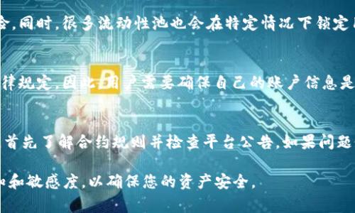 在讨论tpwallet的池子无法提取的原因时，我们首先要了解一些相关的概念和背景。tpwallet是一个去中心化钱包，它支持多种代币的存储、交易和交互。用户通常可以通过流动性池(liquidity pool)功能来为平台提供流动性，从而赚取手续费和其他奖励。然而，有时用户会遇到无法提取池子中资产的情况，以下是一些可能的原因。

1. 合约锁定机制
一些去中心化金融(DeFi)平台会利用智能合约设置锁定机制。也就是说，在某些情况下，用户在提供流动性后需要等待特定的时间才能提取自己的资产。这种锁定机制可用于防止“抽走流动性”的行为，确保平台的稳定性。因此，如果你发现自己无法提取池子中的资产，首先要检查合约的相关规定。

2. 交易费用和滑点影响
当用户尝试提取资产时，可能会遇到交易费用问题。如果交易费用高于提取的资产价值，许多用户会选择不进行提取。此外，流动性池中的滑点也可能使得实际上提取的资产少于预期。这种情况下，建议用户在进行大额交易时，要特别注意流动性池的深度。

3. 技术问题和平台故障
去中心化钱包和流动性池经常会面临技术问题，例如网络拥堵或者平台故障。在这种情况下，用户可能会发现自己的提取请求未能成功。建议用户定期检查平台的官方公告，了解是否存在已知的技术问题。

4. 合约审核和安全问题
另一个常见的原因是合约的审核和安全问题。某些去中心化金融项目在初期可能没有经过充分的代码审计，因此在资金提取方面可能存在风险。同时，很多流动性池也会在特定情况下锁定用户的资产，以防止黑客攻击或其他安全问题。

5. 用户身份验证和合规问题
在某些情况下，平台可能会要求用户通过身份验证来完成资产的提取。尤其是随着合规监管的加强，去中心化金融项目可能需要遵循一定的法律规定。因此，用户需要确保自己的账户信息是完整和准确的，否则可能会限制提取功能。

总结
总体来说，tpwallet的流动性池无法提取的原因可能涉及合约机制、技术故障、用户身份验证等多个方面。在面对这些问题时，用户应保持冷静，首先了解合约规则并检查平台公告。如果问题依旧无法解决，可以考虑联系tpwallet的客服或社区寻求帮助。

以上分析希望能为有此疑问的用户提供一些思考方向，帮助大家更好地理解tpwallet的运作。同时，建议在参与DeFi项目时，保持对风险的认知和敏感度，以确保您的资产安全。