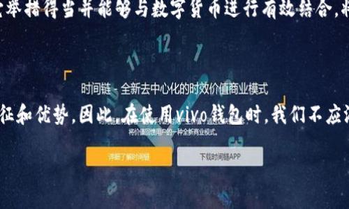 vivo钱包与数字货币的关系

随着科技的不断进步，数字货币逐渐成为一种新的支付方式，它以其便捷性和安全性受到了越来越多人的关注。那么，vivo钱包是否属于数字货币呢？在深入探讨这个问题之前，我们首先需要了解什么是vivo钱包以及数字货币的概念。

什么是vivo钱包？

vivo钱包是vivo手机推出的一款数字支付工具。该钱包支持多种支付方式，包括信用卡、借记卡及其他电子支付方式。它的推出旨在为用户提供更加便捷的支付体验，让用户能够在手机上完成多项金融操作，如转账、充值、购物等。因此，vivo钱包在一定程度上提供了数字支付的服务。

数字货币的定义

数字货币是指以电子形式存在的货币，通常是不依赖于传统银行系统的一种货币形式。它可以是加密货币（如比特币、以太坊等），也可以是由中央银行发行的数字货币。数字货币的主要特点是去中心化、匿名性和易于交易。此外，数字货币的交易记录是基于区块链技术的，这种不可篡改的特性为其增添了额外的安全性。

vivo钱包的功能

vivo钱包除了支付之外，还有许多其他实用功能，例如：
ul
    li资金管理：用户可以在vivo钱包中管理自己的资金，查看交易记录，实时掌握账户余额情况。/li
    li二维码支付：用户可以通过扫描商家提供的二维码来完成支付，省去了传统支付方式的繁琐。/li
    li快捷充值：用户可以将资金迅速充值到vivo钱包中，满足日常消费的需要。/li
/ul

vivo钱包与数字货币的区别

尽管vivo钱包提供了一些类似于数字货币的功能，但它并不等同于数字货币。首先，vivo钱包是一个支付工具，而数字货币是一种货币形式。其次，vivo钱包并没有使用区块链技术进行交易记录的管理，而是采用传统的中心化方式。因此，从本质上来看，vivo钱包和数字货币是截然不同的。虽然vivo钱包在功能上可以支持数字货币的交易，但是它并不直接产生数字货币。

vivo钱包的优势与劣势

在使用vivo钱包的过程中，用户可能会发现它具有许多优势，同时也存在一些劣势：

h4优点：/h4
ul
    li用户体验友好：vivo钱包的界面设计，用户易于上手，尤其适合年轻人和不太熟悉电子支付的人士。/li
    li安全性高：vivo钱包通过多重密码保护和指纹识别等技术手段，保障用户的资金安全。/li
    li便捷支付：用户能够快速完成各类支付，尤其是在购物、转账等场景中，极大提升了效率。/li
/ul

h4缺点：/h4
ul
    li限制性较强：由于vivo钱包是特定品牌推出的产品，因此它的适用范围可能会受到限制，不能广泛应用于所有场景。/li
    li没有数字货币的独特优势：vivo钱包虽然可以方便进行支付，但并不能享受到数字货币特有的去中心化、匿名性等优势。/li
/ul

如何使用vivo钱包

使用vivo钱包相对简单，下面是一系列步骤，帮助用户轻松上手：

ol
    li下载并安装vivo钱包应用程序。/li
    li注册账户并登录。用户需要提供一些必要的个人信息。/li
    li绑定银行卡。用户可以将自己的银行账户与vivo钱包绑定，以便进行充值和支付。/li
    li进行充值。用户在钱包中设置金额进行充值，即可开始使用。/li
    li进行支付。用户可以在支持vivo钱包的商家处扫一扫二维码完成支付。/li
/ol

未来发展趋势

随着数字支付技术的不断进步，vivo钱包也有可能会朝着支持数字货币交易的方向发展。因此，如果你对数字货币感兴趣，可以关注vivo钱包的更新动态。如果未来它举措得当并能够与数字货币进行有效结合，将会吸引更多的用户选择这一平台进行交易。

总结

综上所述，vivo钱包是一款便捷的支付工具，旨在满足用户日常的支付需求，然而，它并不等同于数字货币。它的功能虽然与电子支付有关，但缺乏数字货币的本质特征和优势。因此，在使用vivo钱包时，我们不应混淆这两者之间的区别。随着科技的进步，未来也许会有更多的创新出现在我们的生活中，无论是数字钱包、数字货币，还是数字化的金融服务，都值得我们持续关注。

vivo钱包与数字货币：2025必看解析