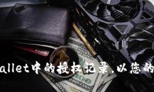 如何查看TPWallet中的授权记录,以您的数字资产管理