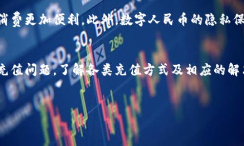 数字人民币钱包的充值功能是其核心模块之一。然而，用户在使用数字人民币钱包时，可能会遇到一些充值上的疑问或困惑。下面，我将详细介绍数字人民币钱包充值的相关信息，以及可能出现的问题和解决方案。

数字人民币钱包的基本介绍
数字人民币钱包是一种官方的数字货币支付工具，由中国人民银行推出。它的主要目的是促进无现金支付，提高支付的方便性和安全性。用户可以通过数字人民币钱包进行日常消费、转账、支付等操作。此钱包支持多种支付场景，具有较高的流通性和便捷性。

数字人民币钱包的充值方式
数字人民币钱包的充值方式相对多样，用户可以通过以下几种方式进行充值：
ul
    li银行转账：用户可以将传统银行账户中的资金转账至数字人民币钱包。/li
    li线下充值：部分商户提供线下充值服务，用户可以前往相关商户进行现金充值。/li
    li第三方支付平台：部分支付平台也支持数字人民币钱包的充值功能，用户可以根据平台提示进行操作。/li
/ul

常见的充值问题
尽管数字人民币钱包的充值方式多样，但用户在实际使用中可能会面临一些问题。以下是常见的充值问题以及解决方案：

h41. 充值失败/h4
用户在尝试充值时，可能会收到“充值失败”的提示。这种情况可能由以下几个原因导致：
ul
    li网络问题：关注网络连接是否稳定，尝试重新连接并进行充值。/li
    li账户问题：检查数字人民币钱包账户是否正常，是否存在异常交易等。/li
    li银行限制：部分银行可能对大额转账有额外限制，建议与银行客服联系确认。/li
/ul

h42. 充值额度不足/h4
数字人民币钱包的充值额度通常是有限制的。一旦达到上线，就无法进行更多充值。用户可以在钱包内查看充值额度，并适时进行充值。

h43. 充值到账时间过长/h4
充值到账时间通常快于传统银行转账，但在某些情况下，用户可能会遇到延迟。此时建议玩家耐心等待，通常在1-3个工作日内到账。如果超过了这一时间，可以联系官方客服查询情况。

提高数字人民币钱包使用体验的小技巧
除了了解充值方式和常见问题外，掌握一些使用数字人民币钱包的小技巧也可以提高整体体验：

ul
    listrong多关注活动：/strong数字人民币钱包不定期举办促销活动，用户可以在期间享受到优惠付费体验。/li
    listrong及时更新：/strong确保钱包版本保持最新，这样不仅能使用到新功能，还可以避免由于软件老旧导致的一些问题。/li
    listrong定期清理：/strong定期清理无用的交易记录，有助于提升钱包的流畅性。/li
/ul

未来数字人民币钱包的发展趋势
随着数字货币的不断发展，数字人民币钱包的功能也在逐步完善。例如，未来可能会增加更多国际支付的选项，使得跨国消费更加便利。此外，数字人民币的隐私保护和安全性也将成为研究的重点，用户的信息安全将得到更好的保障。

总结
数字人民币钱包作为一种新兴的支付工具，为用户提供了方便和快捷的支付体验。然而，在使用过程中，用户可能会遇到充值问题。了解各类充值方式及相应的解决方案将帮助用户更好地适应这一新型电子支付手段。未来，数字人民币钱包的持续发展也必然会为用户带来更多便利。

数字人民币, 钱包充值, 电子支付, 无现金支付/guanjianci
立即了解：数字人民币钱包充值详细指南，解决你的所有疑问！