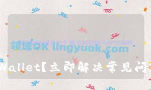 手机自动删除TPWallet？立即解决常见问题，2025必看指南