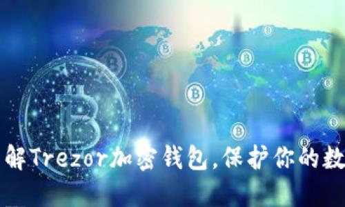 2025必看:深入了解Trezor加密钱包,保护你的数字资产,立即行动!