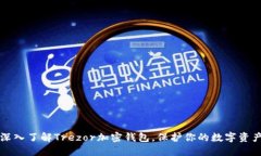 2025必看：深入了解Trezor加密钱包，保