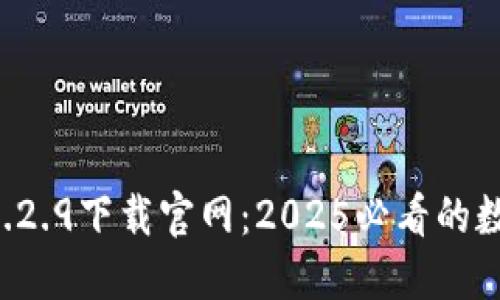 TPWallet 1.2.9下载官网:2025必看的数字钱包选择