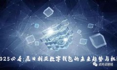 2025必看：尼日利亚数字钱包的未来趋