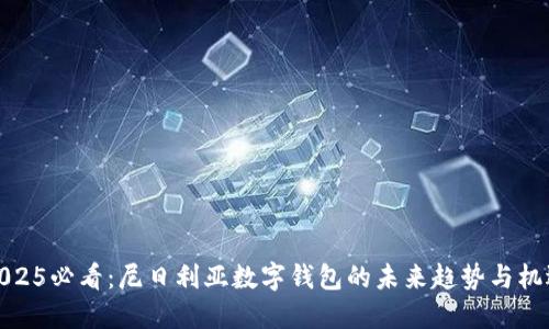 2025必看：尼日利亚数字钱包的未来趋势与机遇