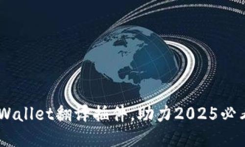 立即获取TPWallet翻译插件,助力2025必看区块链项目