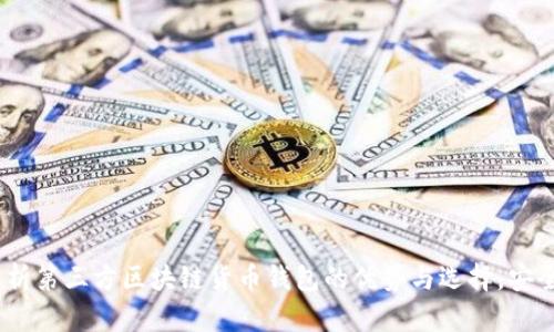 : 2025必看:全面解析第三方区块链货币钱包的优势与选择,安全存储您的数字资产!