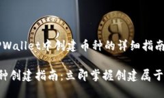 以下是有关如何在TPWallet中创建币种的