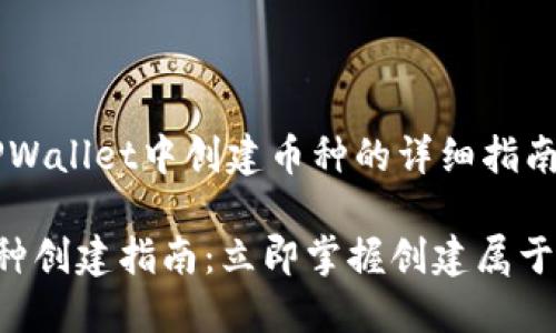 以下是有关如何在TPWallet中创建币种的详细指南。
2023年TPWallet币种创建指南:立即掌握创建属于你的加密货币的方法