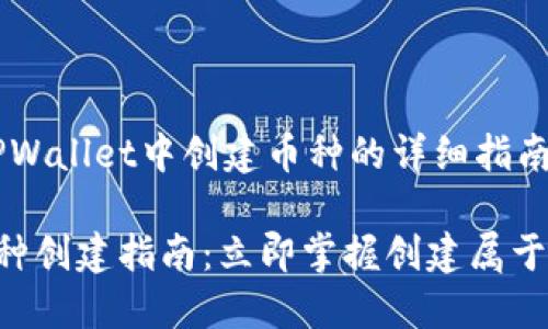 以下是有关如何在TPWallet中创建币种的详细指南。
2023年TPWallet币种创建指南:立即掌握创建属于你的加密货币的方法