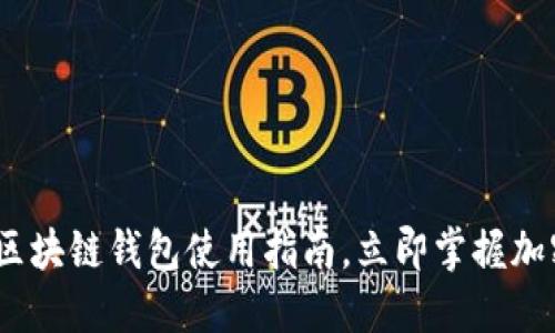 2025必看:开放区块链钱包使用指南,立即掌握加密资产管理技巧!