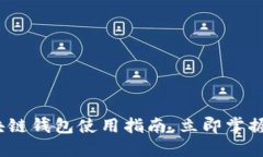 2025必看：开放区块链钱包使用指南，