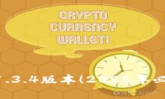 立即下载TPWallet 1.3.4版本！2025年必备数