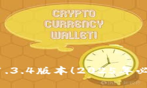 立即下载TPWallet 1.3.4版本!2025年必备数字资产管理工具