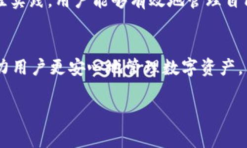 tpwallet测试u授权是一个热门话题，特别是在区块链和加密货币行业中。随着技术的发展，特别是在钱包管理和安全控制方面，越来越多的用户开始关注如何有效地测试和授权钱包中的资产。下面，将详细介绍tpwallet测试u授权的相关内容，包括其定义、操作步骤、最佳实践以及可能遇到的问题和解决方案。

什么是tpwallet测试u授权？
tpwallet是一个去中心化的数字钱包，用户可以通过它安全地管理他们的加密资产。测试u授权是指在tpwallet中对特定功能或操作进行测试授权的流程。通过这一流程，用户可以确保其资产的安全性和操作的有效性，降低潜在的安全风险。因此，了解和掌握此过程对每位用户来说都至关重要。

为什么需要测试u授权？
在数字货币的世界中，安全性是首要考虑的因素。测试u授权能够帮助用户确保以下几点：
ul
    li确保资产管理的安全性：通过合理的授权设置，用户可以确保只有特定的地址或账户可以访问其资产。/li
    li验证操作有效性：在进行大额转账或交易前，确认每个步骤的操作是安全且有效的至关重要。/li
    li改善用户体验：良好的授权测试流程可以提升用户对数字钱包的信任感，进而提高使用体验。/li
/ul

tpwallet测试u授权的步骤
为了有效地测试u授权，用户可以按照以下步骤进行操作：

h4步骤一：创建钱包并导入资产/h4
首先，用户需要在tpwallet中创建一个新钱包或导入已有的钱包。确保在创建过程中保存好助记词和私钥，这些信息是恢复钱包的关键。然后，用户可以通过转账或其他方式将资产导入到钱包中。

h4步骤二：进行授权设置/h4
在钱包界面中，用户找到授权设置选项，接下来可以进行相关设置，比如添加可进行操作的地址或账户。用户需要根据自己的需求，灵活设置这些授权，以确保安全性。

h4步骤三：执行授权测试/h4
设置完成后，用户可以进行小额交易或操作，以验证授权是否生效。观察交易是否顺利完成，系统是否能够准确识别授权用户。

h4步骤四：分析测试结果/h4
完成交易后，用户需要对测试结果进行分析。如果发现任何问题，应及时调整设置并重新测试。这是一个反复验证和完善的过程。

最佳实践
为了提高tpwallet测试u授权的有效性，用户可以参考以下最佳实践：

ul
    li定期更新钱包：保持钱包软件的最新版本，确保获得最新的安全更新和功能。/li
    li使用多重认证：除了密码之外，用户可以启用多重认证，以增加安全层级。/li
    li及时撤销不必要的授权：对于不再需要使用的授权设置，应及时撤销，以免造成安全隐患。/li
    li定期备份助记词和私钥：永远不要忘记备份助记词及私钥，必要时可以使用这些信息恢复钱包。/li
/ul

常见问题及解决方案
在进行tpwallet测试u授权的过程中，用户可能会遇到一些常见问题。以下是一些问题和对应的解决方案：

h4问题一：授权设置后无法进行交易/h4
解决方案：检查设置中的授权地址是否正确，并确保该地址拥有足够的资产进行交易。如果设置中存在错误，及时进行修改。

h4问题二：交易状态未更新/h4
解决方案：用户应检查网络状况，确保在正常的条件下进行交易。如果有网络问题，可以稍后再尝试。

h4问题三：如何找回丢失的私钥？/h4
解决方案：私钥一旦丢失，将难以找回。因此在创建钱包时，一定要妥善保存助记词及私钥，必要时可以使用备份信息进行恢复。

总结
tpwallet测试u授权不仅是一个重要的安全措施，也是确保数字资产安全交易的重要环节。通过了解其重要性并遵循相关的操作步骤和最佳实践，用户能够有效地管理自己的资产，降低风险。因此，每个tpwallet用户都应该熟悉这个过程，并定期进行授权测试，以保护自己的利益。

展望未来
随着区块链技术的不断发展，钱包的安全性将变得越来越重要。相信在未来，tpwallet及类似钱包平台会推出更加全面的安全防护措施，助力用户更安心地管理数字资产。

tpwallet, 测试u授权, 数字钱包, 安全性/guanjianci